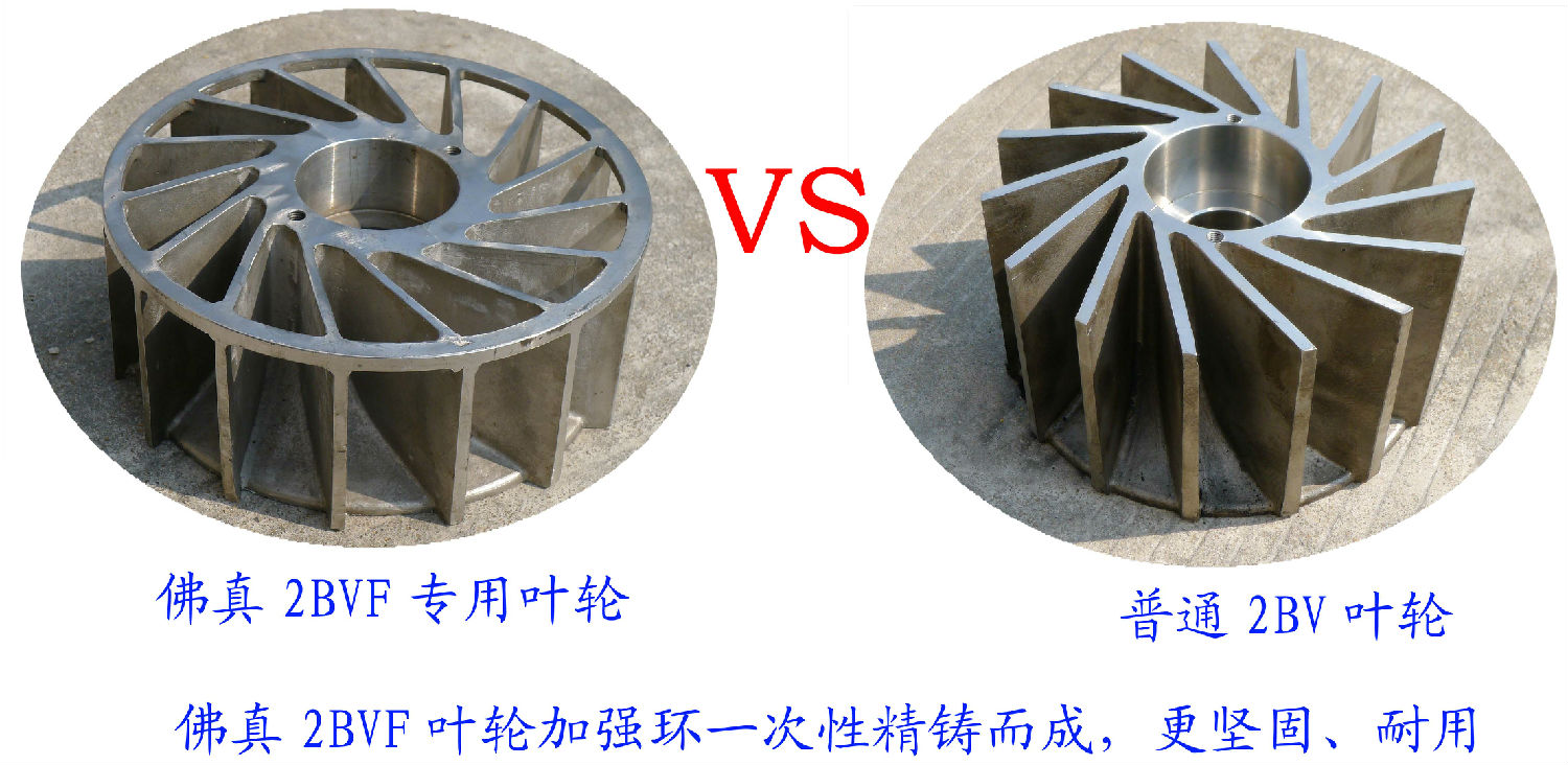 2BVF水環(huán)式真泵葉輪采用一次性精鑄加強(qiáng)環(huán)，使水環(huán)式真空泵更堅(jiān)固、耐用