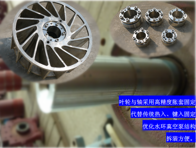 2BVF水環(huán)式真空泵采用高精度脹套固定，能優(yōu)化水環(huán)式真空泵結(jié)構(gòu)，拆裝方便，節(jié)約成本